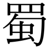 蜀: Serifenschrift (Songti/Mingti)