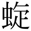 蜁: Serifenschrift (Songti/Mingti) 蜁: Serifenschrift (Songti/Mingti)