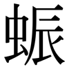 蜄: Serifenschrift (Songti/Mingti)