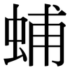 蜅: Serifenschrift (Songti/Mingti)