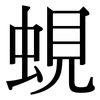 蜆: Serifenschrift (Songti/Mingti)