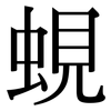 蜆: Serifenschrift (Songti/Mingti)