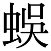 蜈: Serifenschrift (Songti/Mingti)