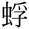 蜉: Serifenschrift (Songti/Mingti)
