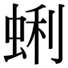 蜊: Serifenschrift (Songti/Mingti)