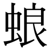 蜋: Serifenschrift (Songti/Mingti)