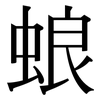 蜋: Serifenschrift (Songti/Mingti)