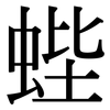 蜌: Serifenschrift (Songti/Mingti)