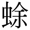 蜍: Serifenschrift (Songti/Mingti)