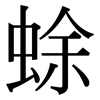 蜍: Serifenschrift (Songti/Mingti)