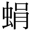蜎: Serifenschrift (Songti/Mingti)