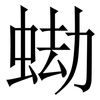 蜐: Serifenschrift (Songti/Mingti) 蜐: Serifenschrift (Songti/Mingti)