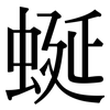 蜒: Serifenschrift (Songti/Mingti)