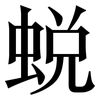蜕: Serifenschrift (Songti/Mingti)