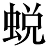 蜕: Serifenschrift (Songti/Mingti)