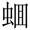 蜖: Serifenschrift (Songti/Mingti) 蜖: Serifenschrift (Songti/Mingti)