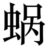 蜗: Serifenschrift (Songti/Mingti)