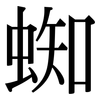 蜘: Serifenschrift (Songti/Mingti)