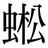 蜙: Serifenschrift (Songti/Mingti) 蜙: Serifenschrift (Songti/Mingti)