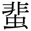 蜚: Serifenschrift (Songti/Mingti) 蜚: Serifenschrift (Songti/Mingti)