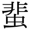 蜚: Serifenschrift (Songti/Mingti)