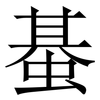 蜝: Serifenschrift (Songti/Mingti)