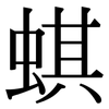 蜞: Serifenschrift (Songti/Mingti)