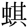 蜞: Serifenschrift (Songti/Mingti)