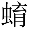 蜟: Serifenschrift (Songti/Mingti) 蜟: Serifenschrift (Songti/Mingti)