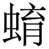 蜟: Serifenschrift (Songti/Mingti)