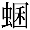 蜠: Serifenschrift (Songti/Mingti) 蜠: Serifenschrift (Songti/Mingti)