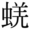 蜣: Serifenschrift (Songti/Mingti)