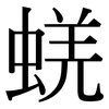 蜣: Serifenschrift (Songti/Mingti)