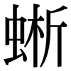 蜥: Serifenschrift (Songti/Mingti)