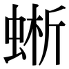 蜥: Serifenschrift (Songti/Mingti)