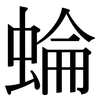 蜦: Serifenschrift (Songti/Mingti) 蜦: Serifenschrift (Songti/Mingti)