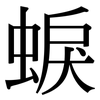 蜧: Serifenschrift (Songti/Mingti)