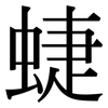 蜨: Serifenschrift (Songti/Mingti)