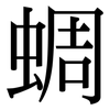 蜩: Serifenschrift (Songti/Mingti)