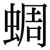 蜩: Serifenschrift (Songti/Mingti)