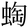 蜪: Serifenschrift (Songti/Mingti) 蜪: Serifenschrift (Songti/Mingti)