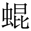 蜫: Serifenschrift (Songti/Mingti)