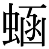 蜬: Serifenschrift (Songti/Mingti) 蜬: Serifenschrift (Songti/Mingti)