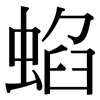 蜭: Serifenschrift (Songti/Mingti)