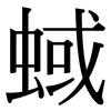 蜮: Serifenschrift (Songti/Mingti)
