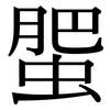 蜰: Serifenschrift (Songti/Mingti)