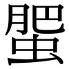 蜰: Serifenschrift (Songti/Mingti)