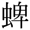 蜱: Serifenschrift (Songti/Mingti)