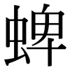 蜱: Serifenschrift (Songti/Mingti)