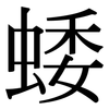 蜲: Serifenschrift (Songti/Mingti) 蜲: Serifenschrift (Songti/Mingti)